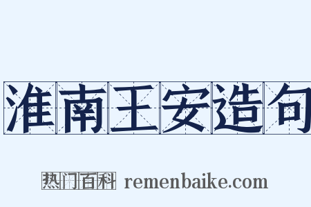 淮南王安造句是什么意思的图片